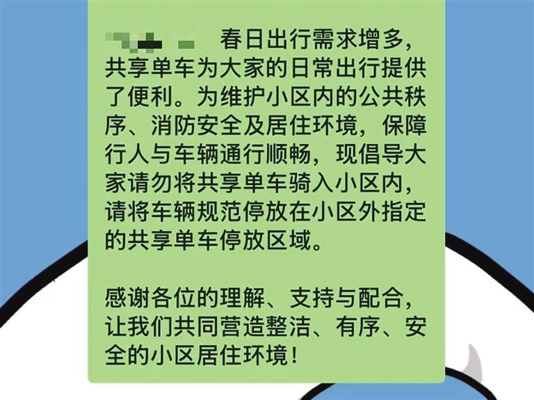 某社区在物业群里发的禁止将共享单车停放在小区里的通知