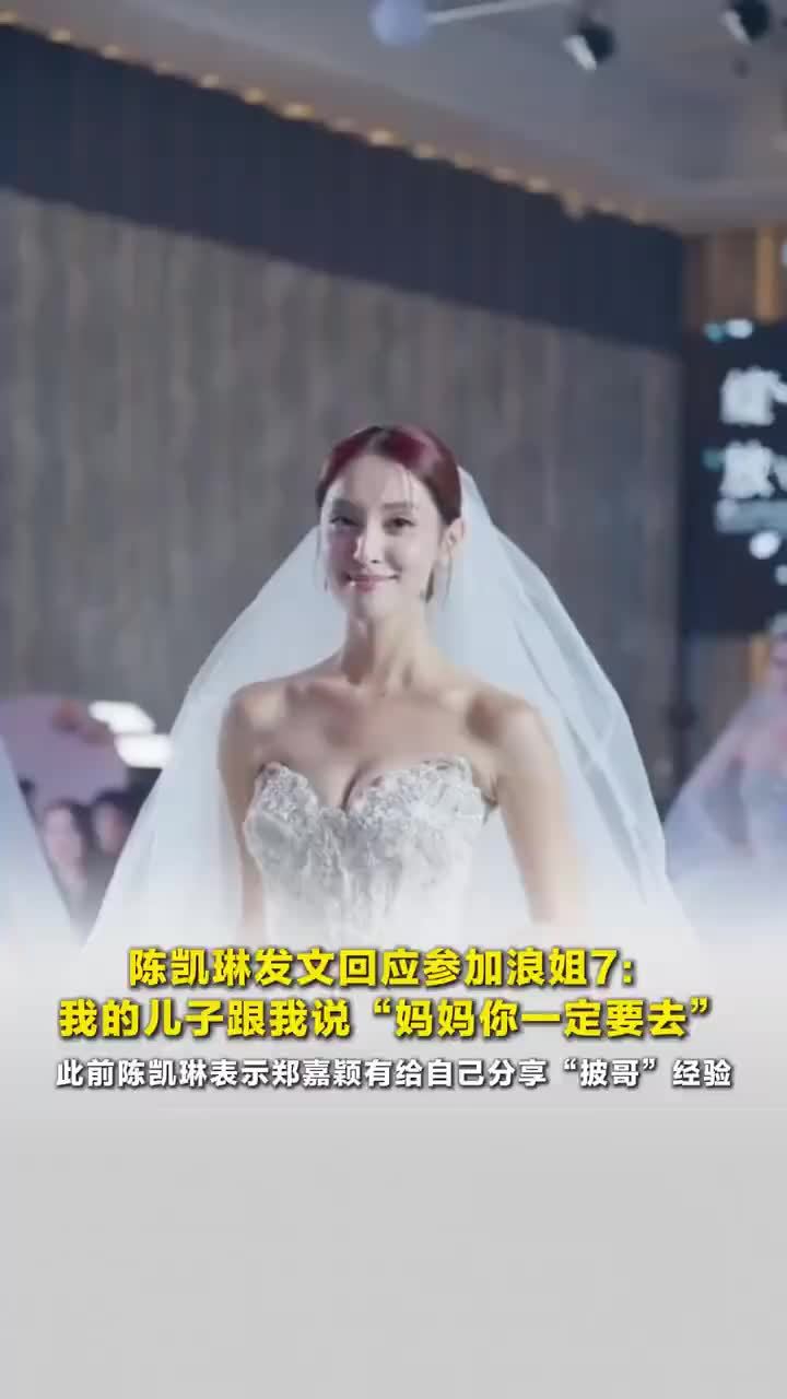 陈凯琳发文回应参加浪姐7