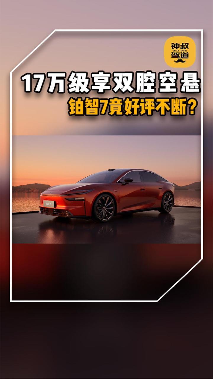 17万级享双腔空悬 铂智7竟好评不断？