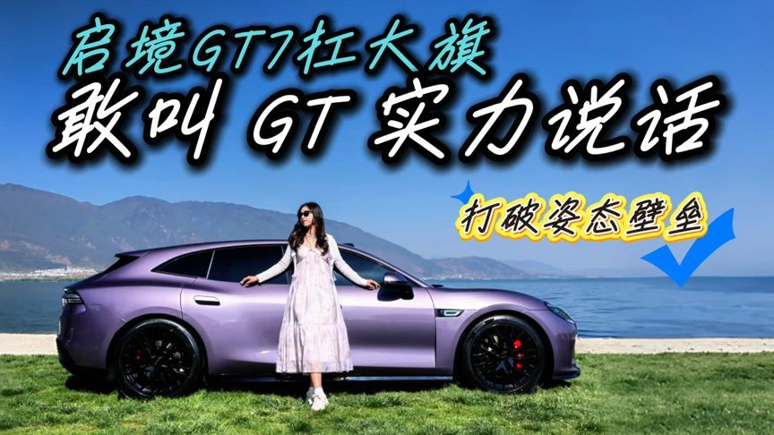 年轻人的第一台猎装？启境GT7重塑猎装姿态？颜值与性能做双杀？