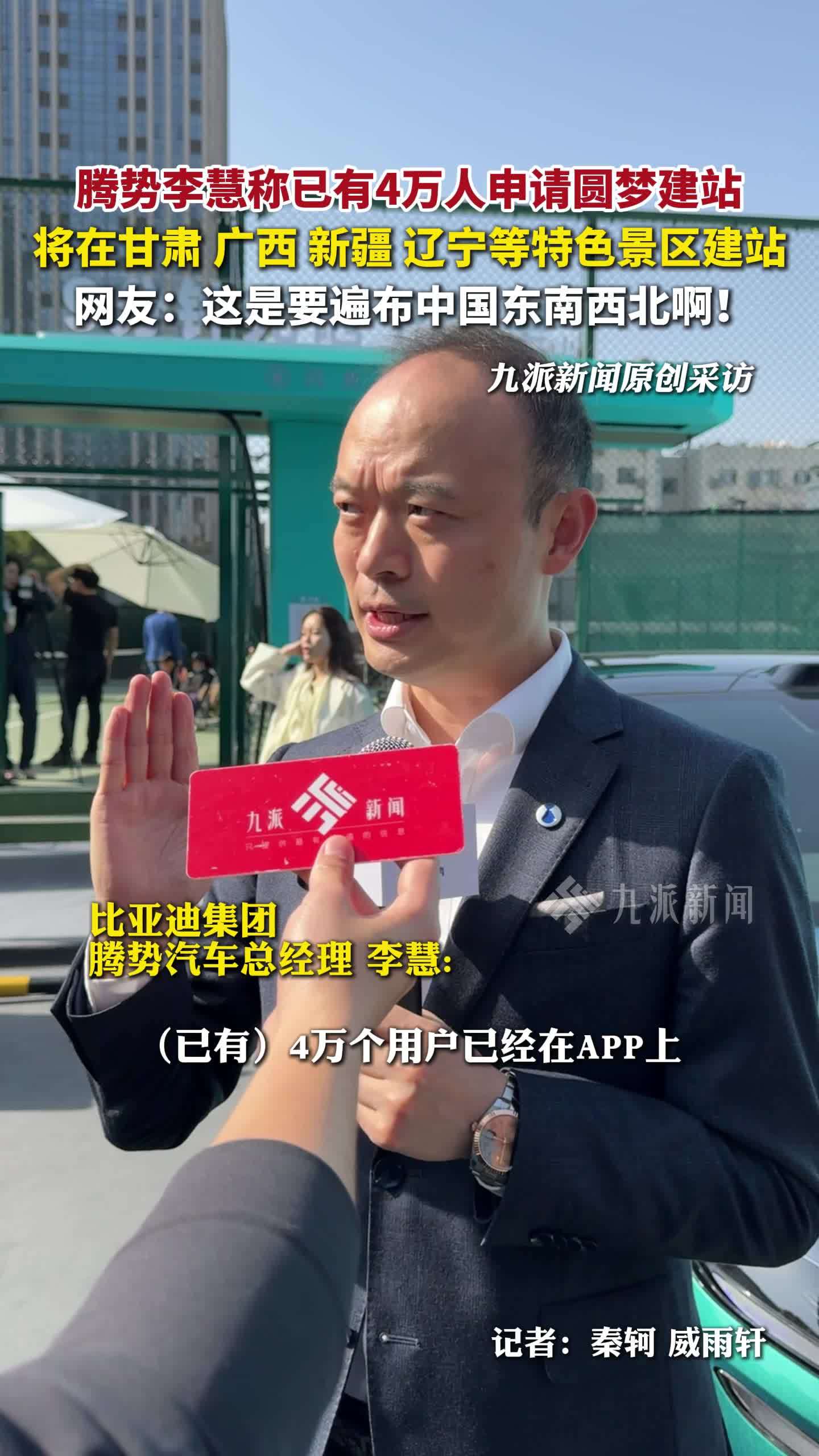 腾势李慧称已有4万人申请圆梦建站，将在特色景区建闪充站