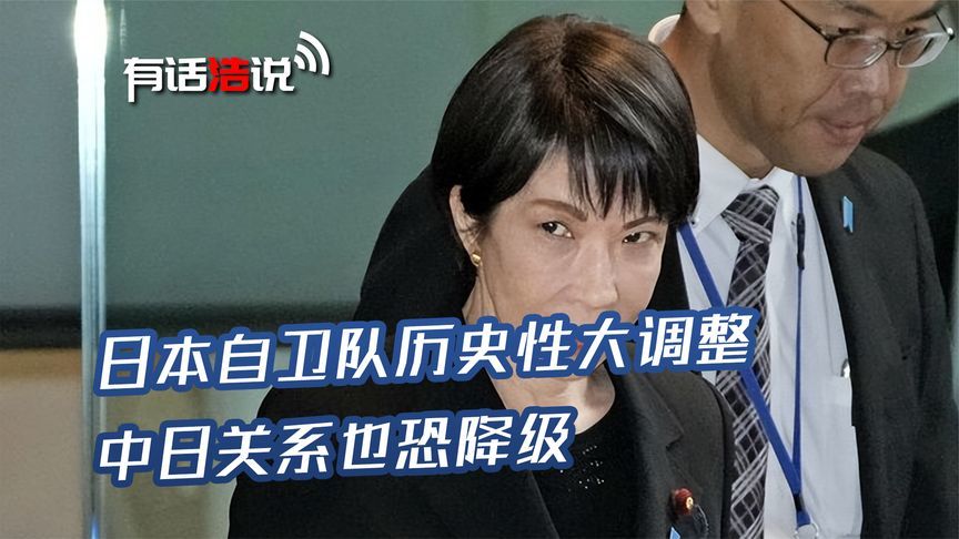 高市早苗真要走上不归路？自卫队历史性大调整，中日关系也恐降级