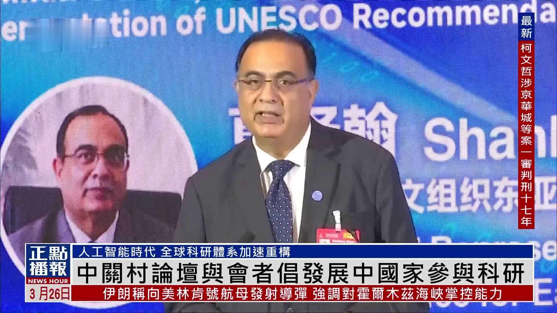 中关村论坛与会者倡发展中国家参与科研