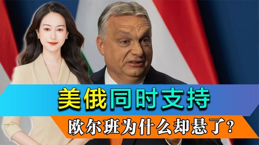 倒计时3周，美俄都希望他赢，民调却显示他输，欧尔班这回真悬了