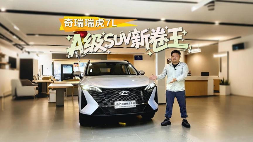 A级SUV新卷王，瑞虎7L真懂年轻人刚需
