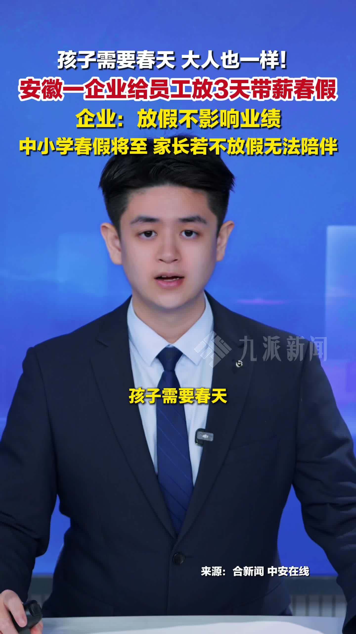孩子需要春天，大人也一样！安徽一企业给员工放3天带薪春假