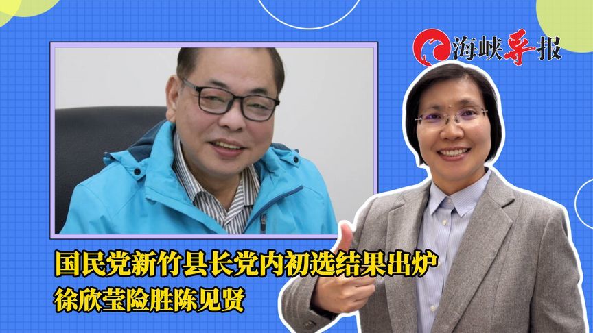 国民党新竹县长党内初选结果出炉 徐欣莹险胜陈见贤