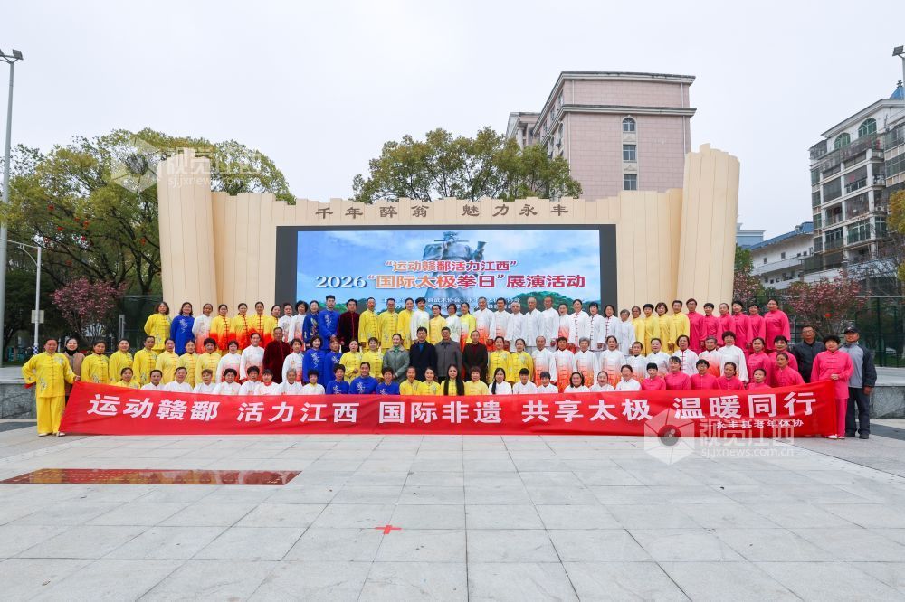 3月21日，江西省永丰县在欧阳修广场举行国际太极拳日展演，太极爱好者齐聚于此，拳起风生，意随形转，动作行云流水。古老太极的和谐哲思与健康追求，与现代生活气息相融，焕发出崭新的时代活力。