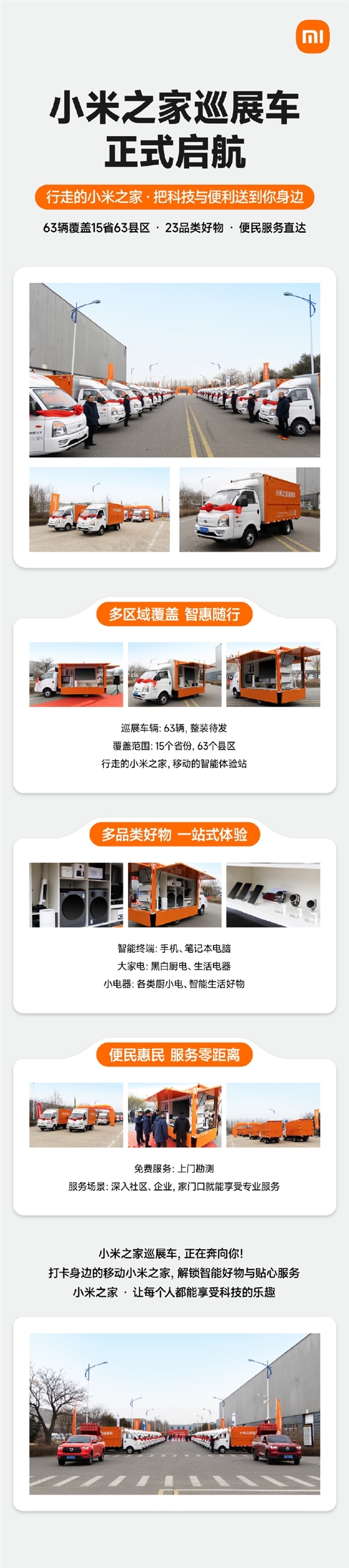 小米之家巡展车来了！63辆开进全国15省：手机、大家电搬上车