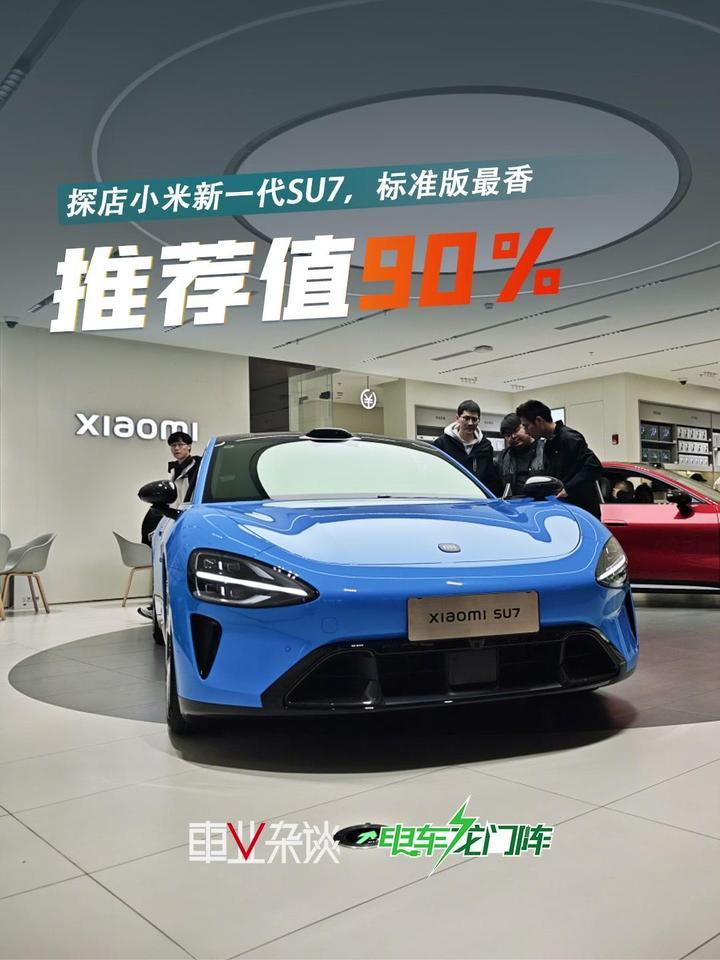 探店小米新一代SU7，标准版最香
