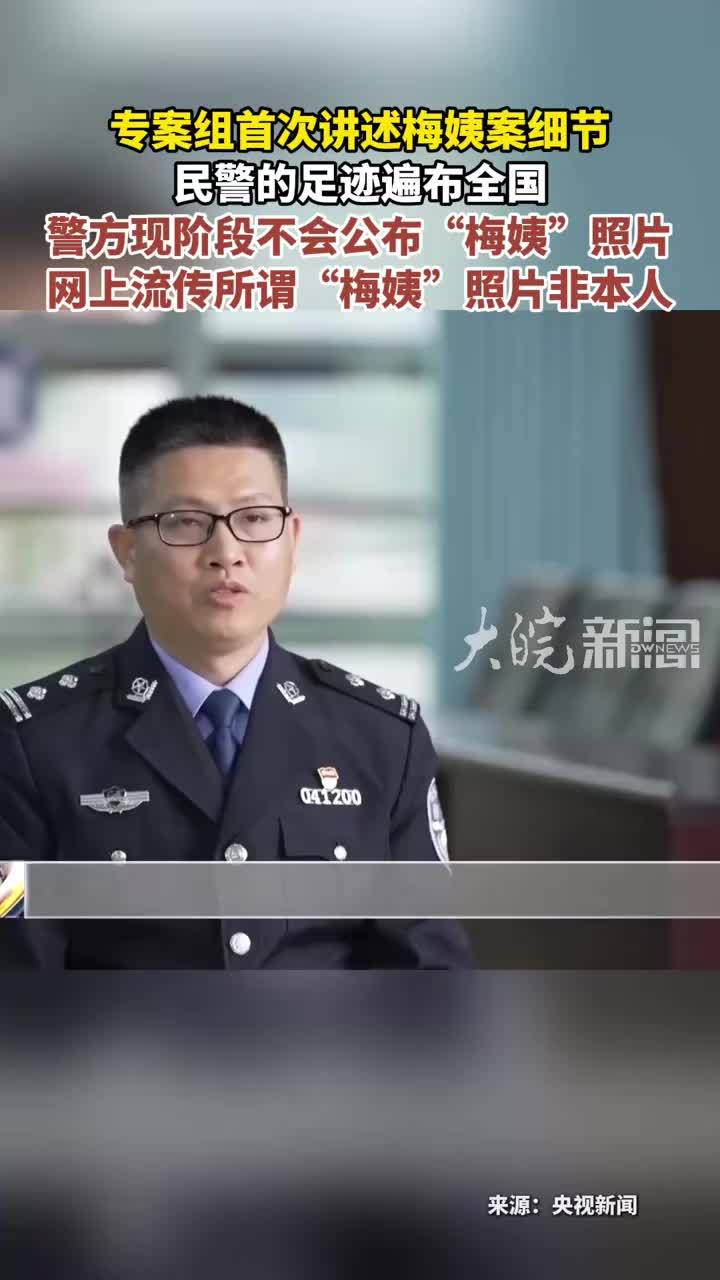 专案组首次讲述梅姨案细节 民警的足迹遍布全国 警方现阶段不会公布“梅姨”照片网上流传所谓“梅姨”照片非本人