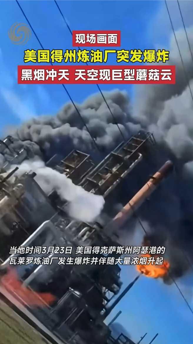 美国得州炼油厂突发爆炸，黑烟冲天，天空现巨型蘑菇云