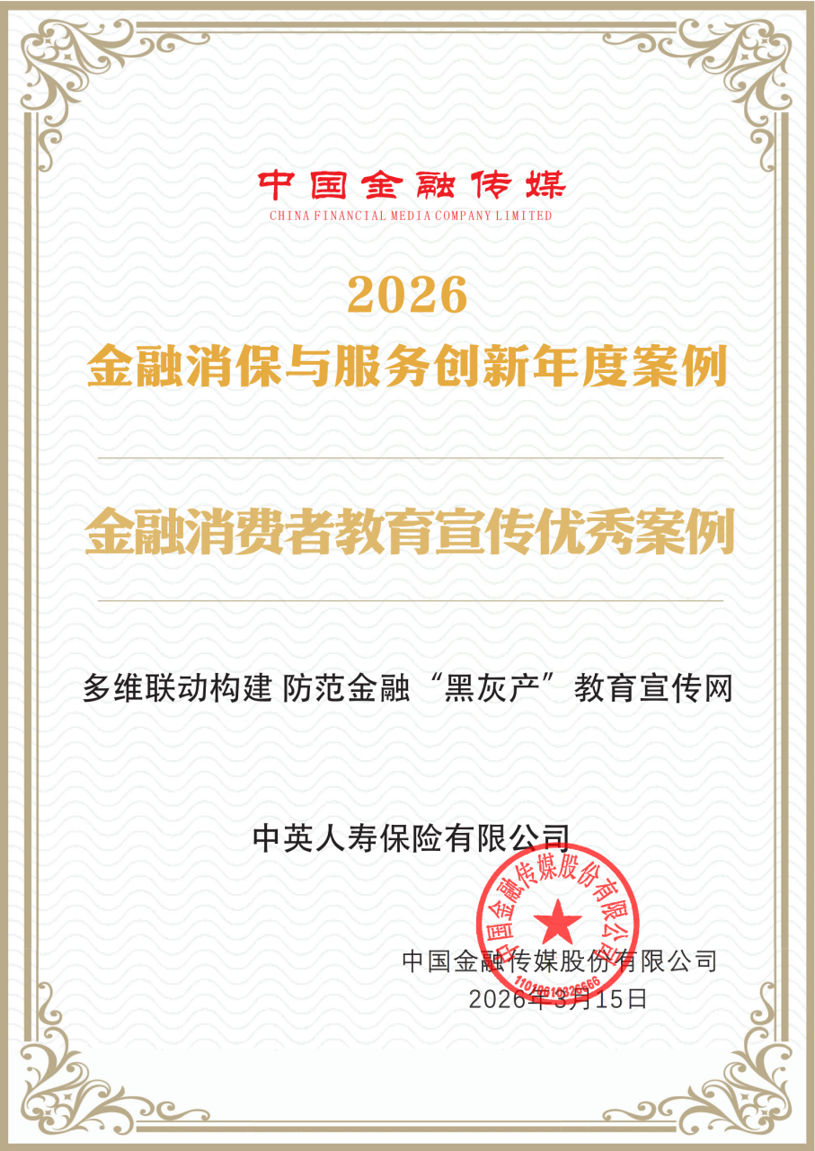 中英人寿荣获“2026金融消保与服务创新年度案例”