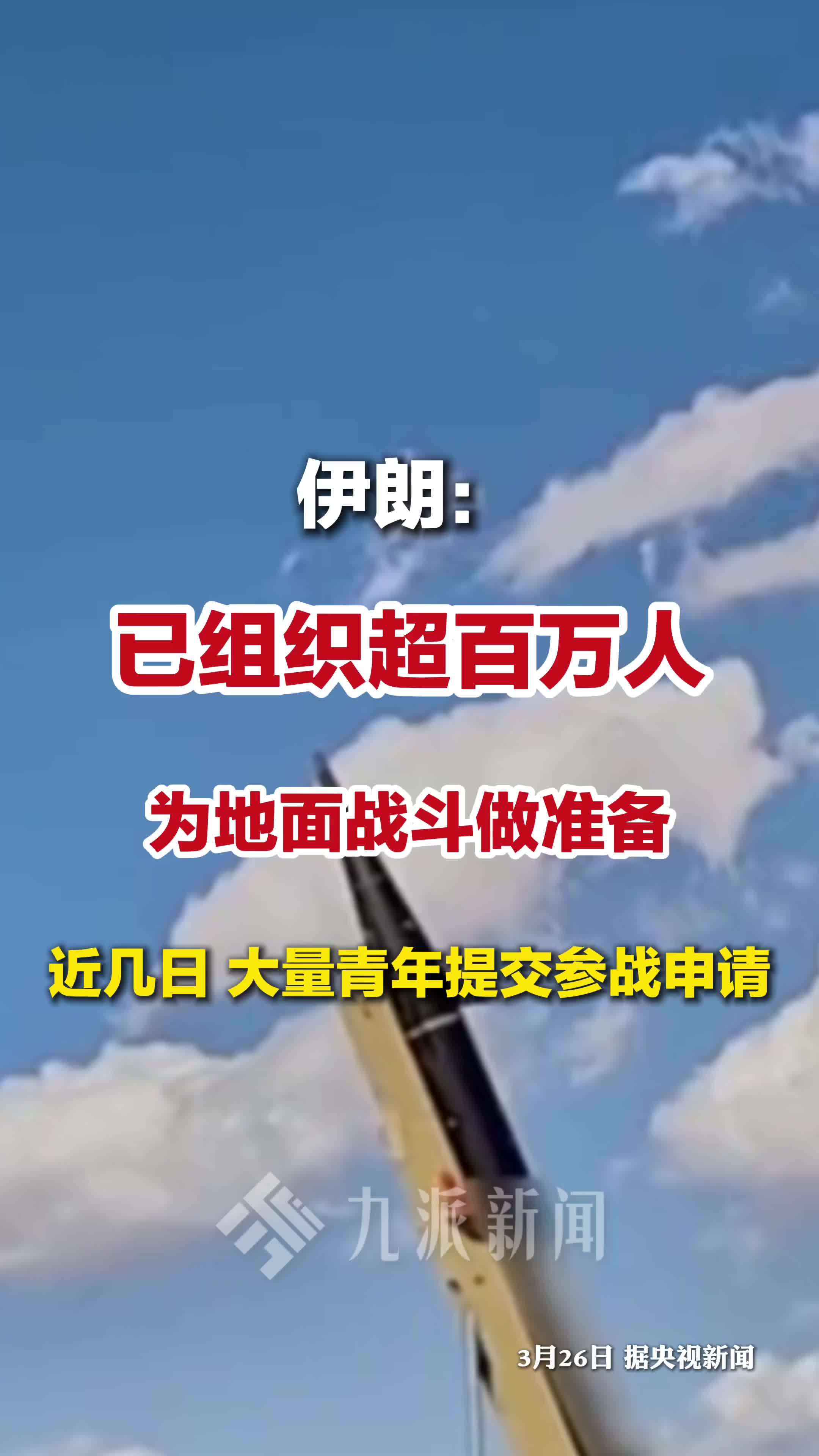 伊朗已组织超百万人为地面战斗做准备