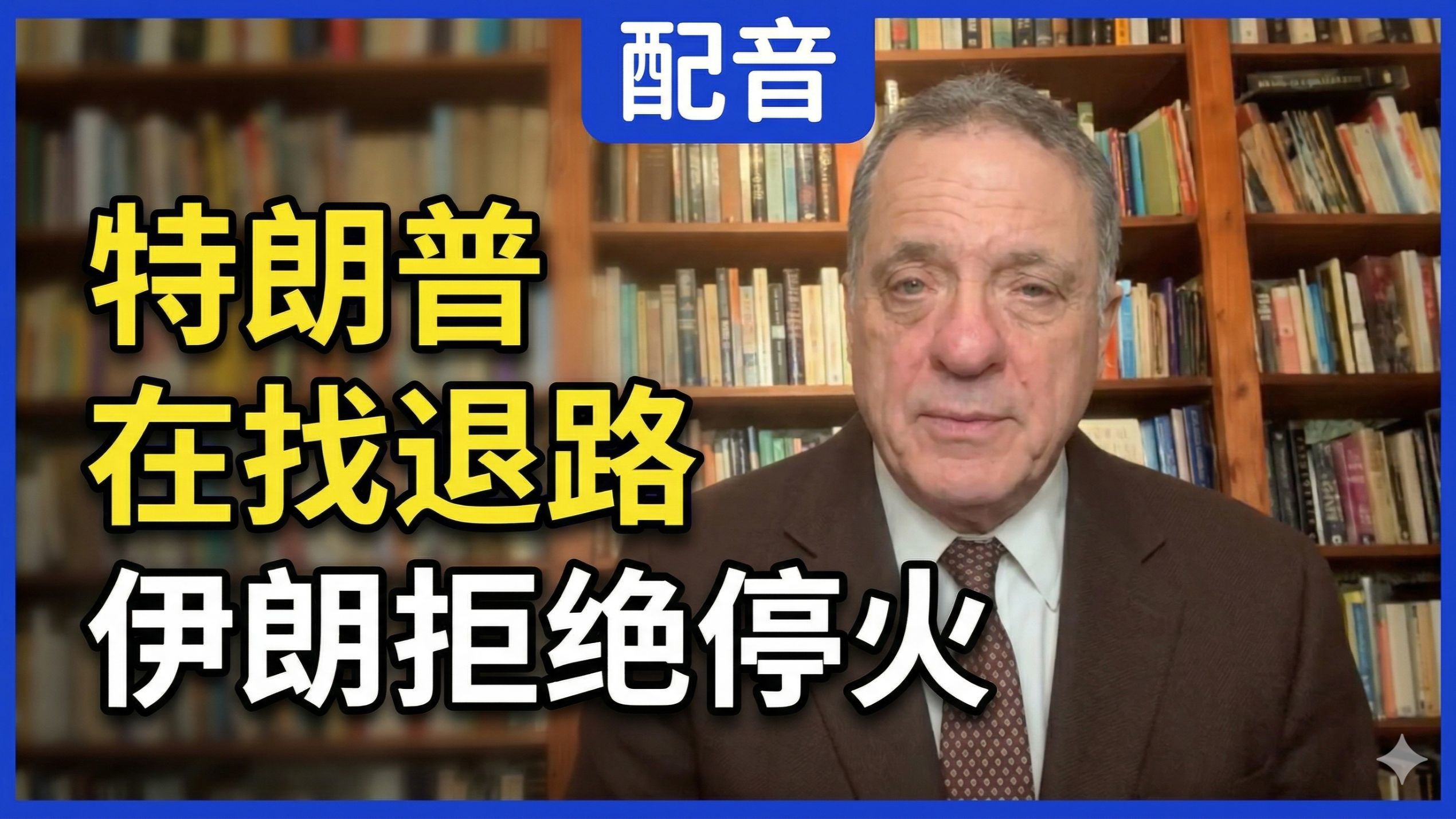 【配音】亚历山大：特朗普为退路找铺垫，伊朗没有理由停火，哈尔格岛就是一个军事陷阱