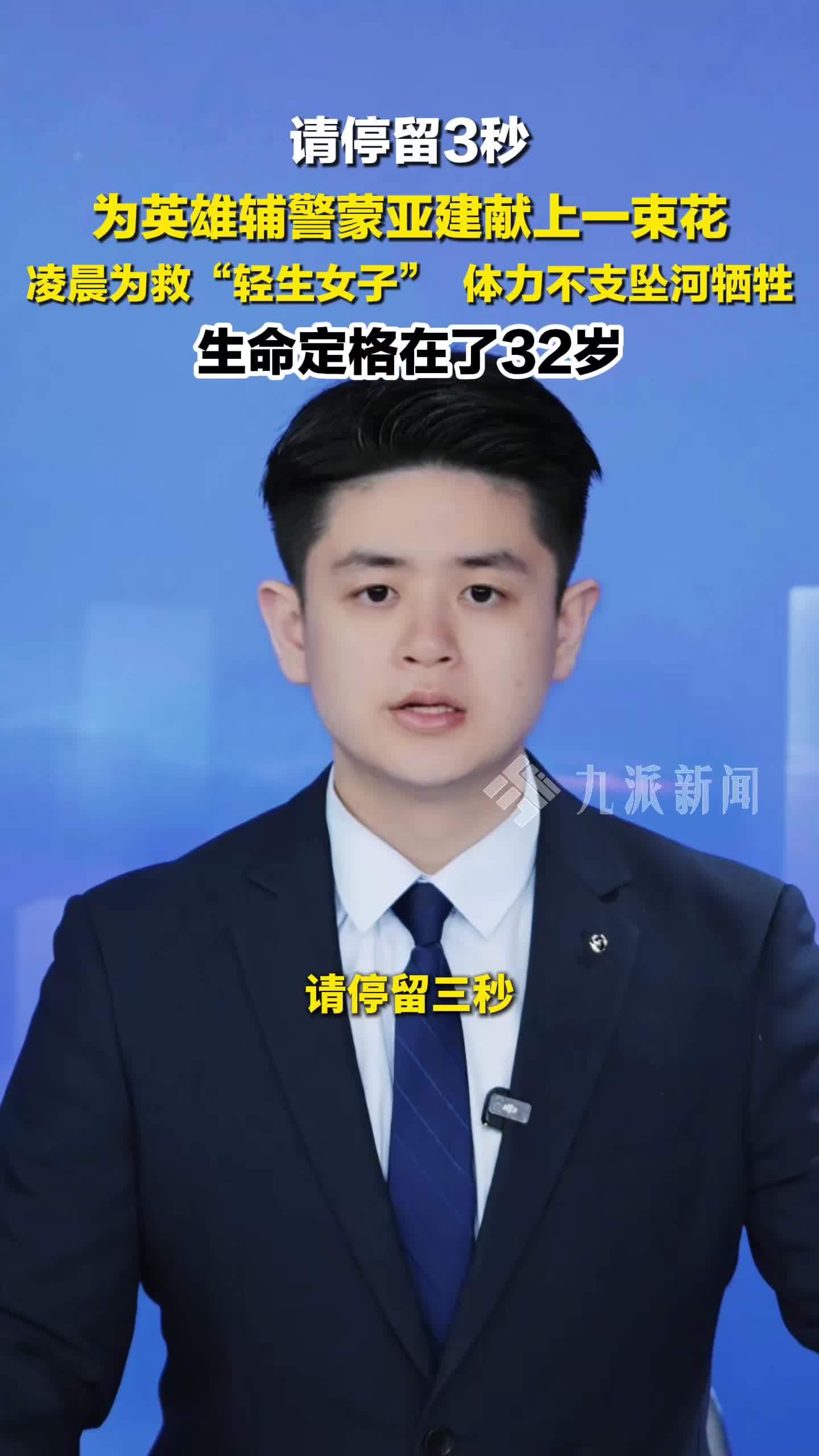 广西合山市，32岁辅警为救轻生女子坠河牺牲