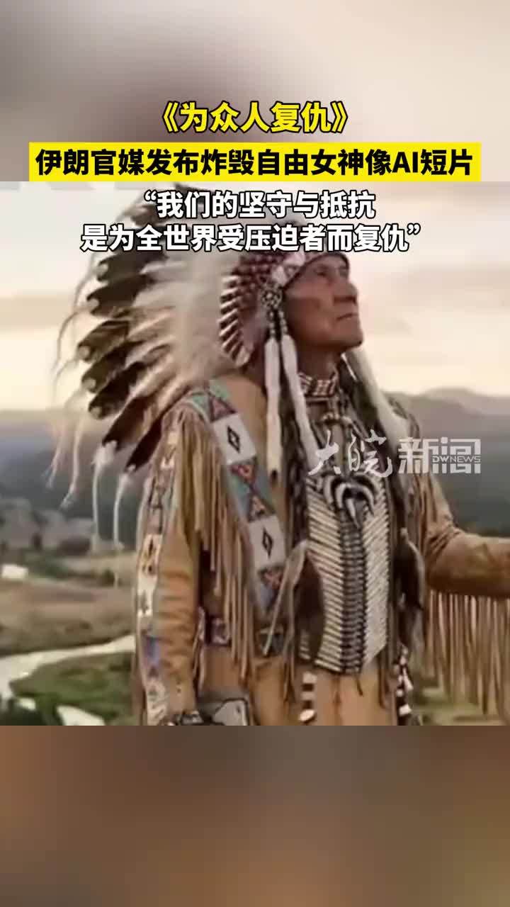 伊朗官媒发布炸毁美国自由女神像AI短片《为众人复仇》