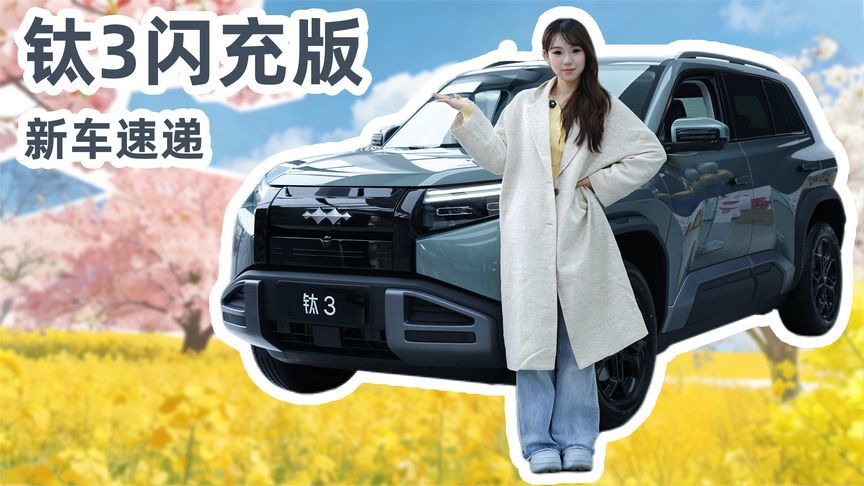 钛3闪充版全面升级！快充、车机、底盘全都变了