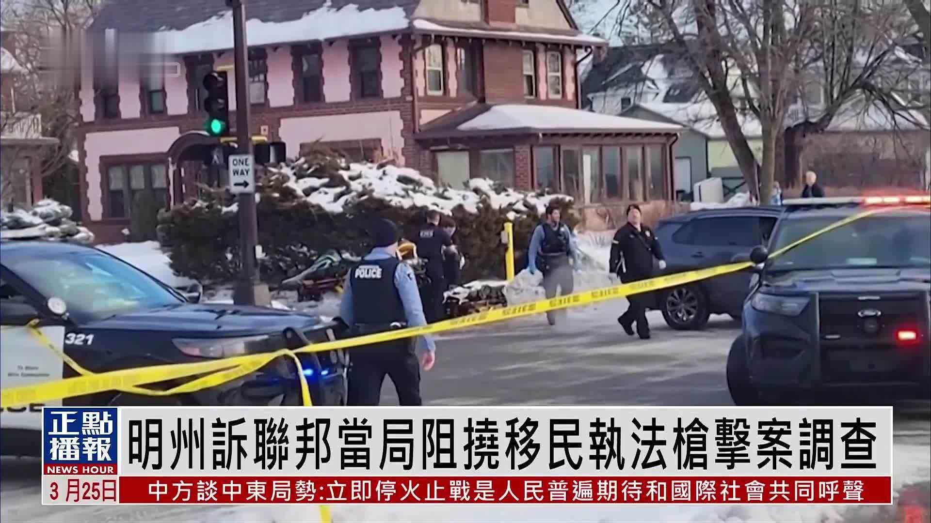 明尼苏达州起诉联邦当局阻挠移民执法枪击案调查