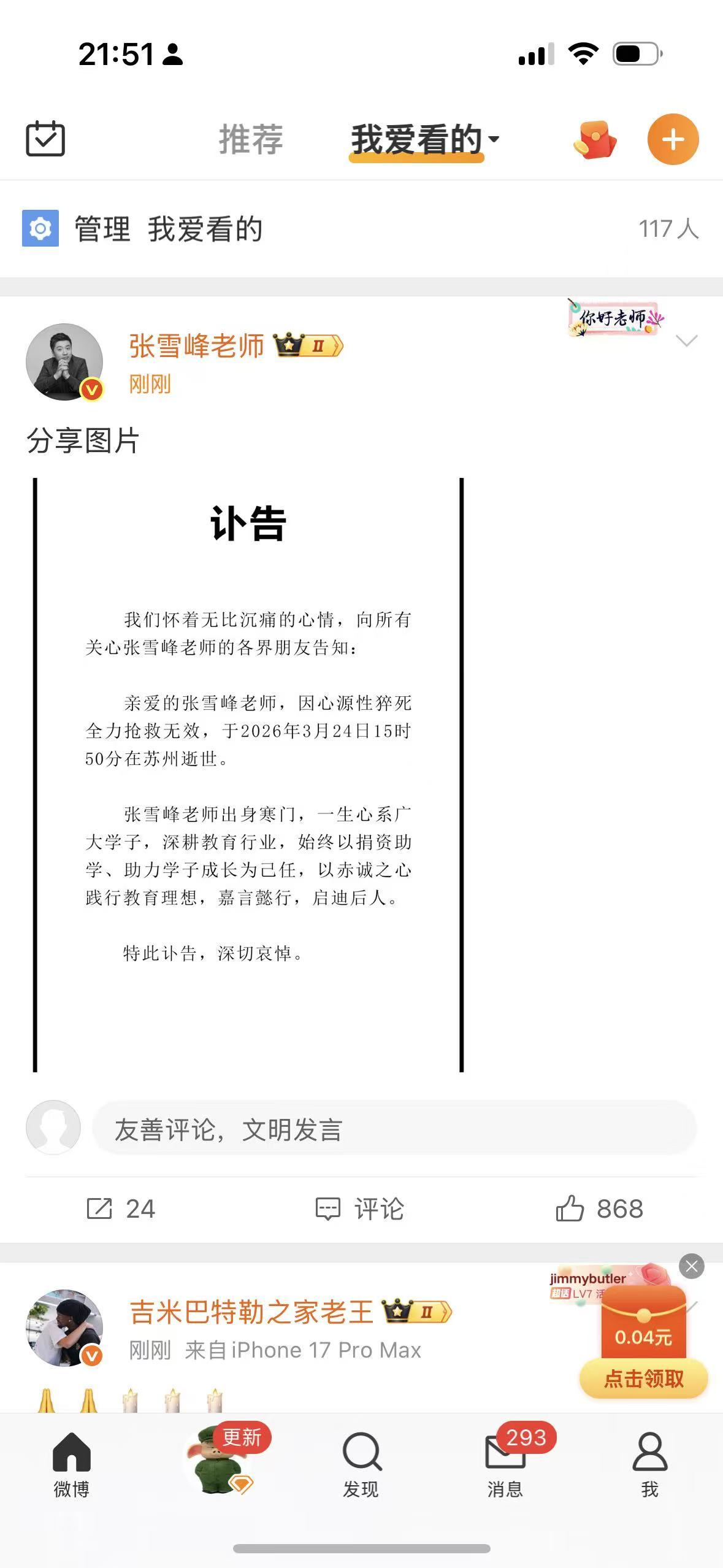 峰学蔚来发布讣告：张雪峰逝世