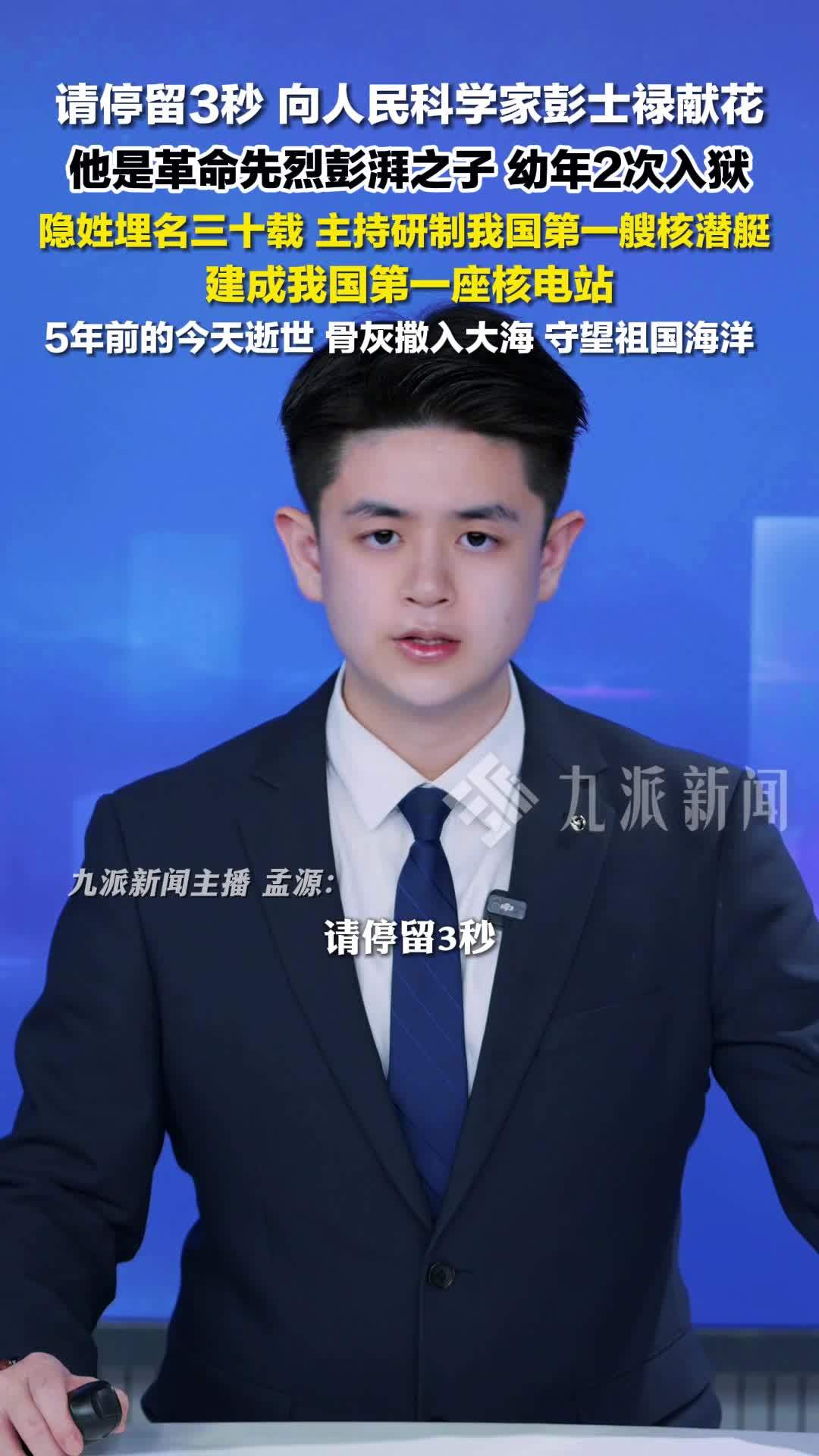 请停留3秒向彭士禄院士献一束花