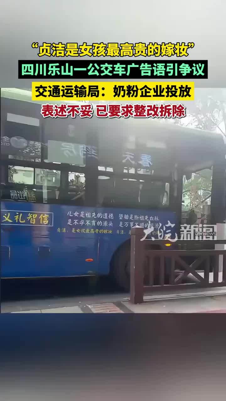 “贞洁是女孩最高贵的嫁妆”四川乐山一公交车广告语引争议 交通运输局：奶粉企业投放 表述不妥 已要求整改拆除