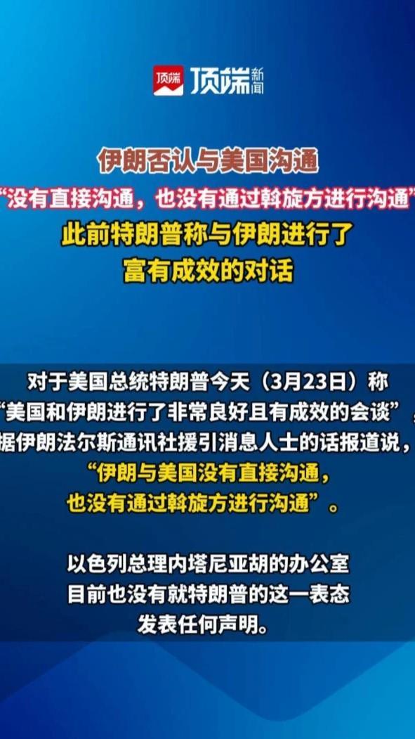 伊朗否认与美国沟通，“没有直接沟通，也没有通过斡旋方进行沟通”。此前特朗普称与伊朗进行了富有成效的对话