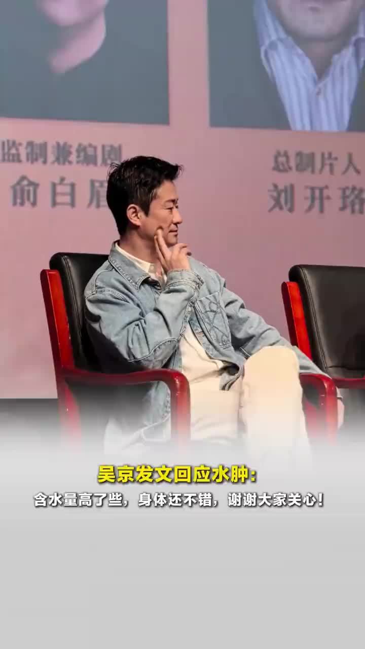 吴京说身体还不错，吴京回应水肿