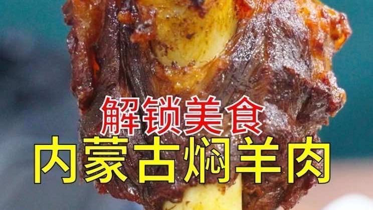 解锁美食内蒙古焖羊肉，零下18度在乌兰察布沿街吃焖羊肉