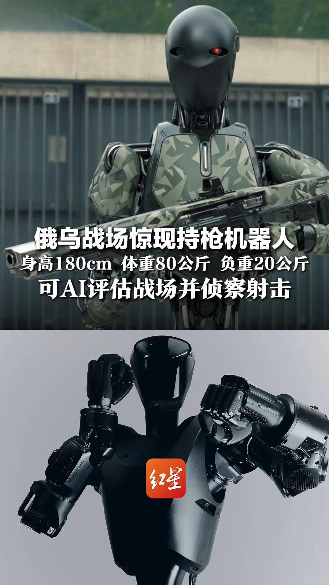 俄乌战场惊现持枪机器人，身高180cm 体重80公斤 负重20公斤，可AI评估战场并侦察射击  网友担忧终结者灾难或成现实