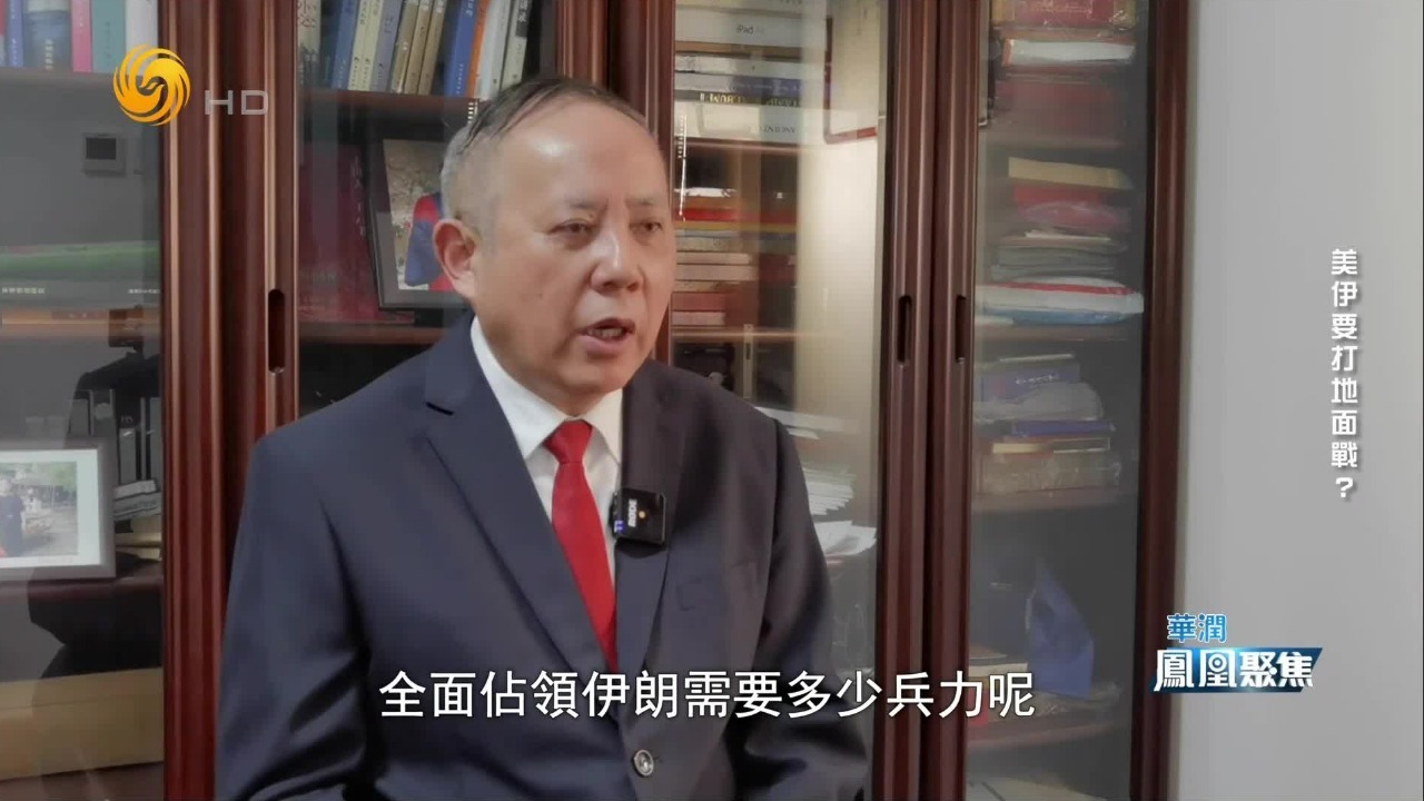 王云飞：若对伊朗发动大规模地面战，军事、政治、经济代价美国均无法承受