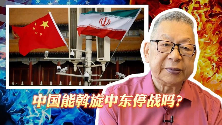 每周石评丨中国能斡旋中东停战吗？