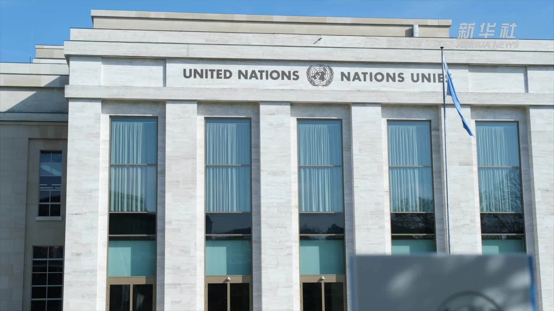 中国代表呼吁以全球治理倡议为引领 完善全球人权治理