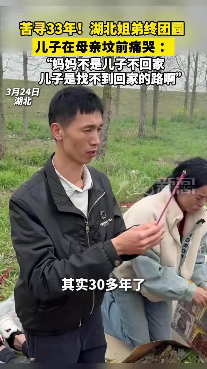 苦寻33年！湖北姐弟终团圆 儿子在母亲坟前痛哭 ：“妈妈不是儿子不回家 儿子是找不到回家的路啊”