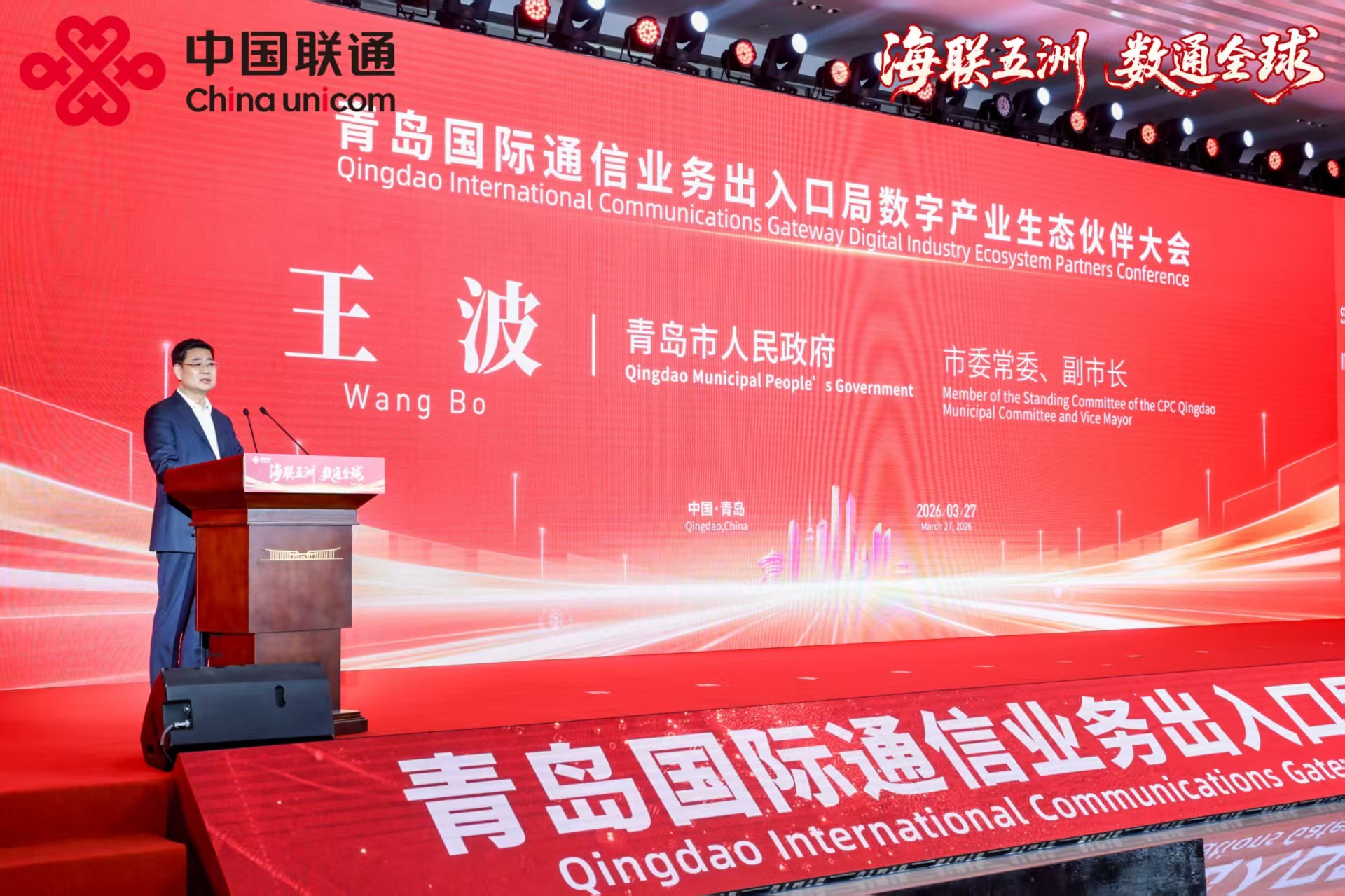 2026年青岛国际通信业务出入口局数字产业生态伙伴大会隆重举行 共创数字底座新优势 共筑产业发展新生态