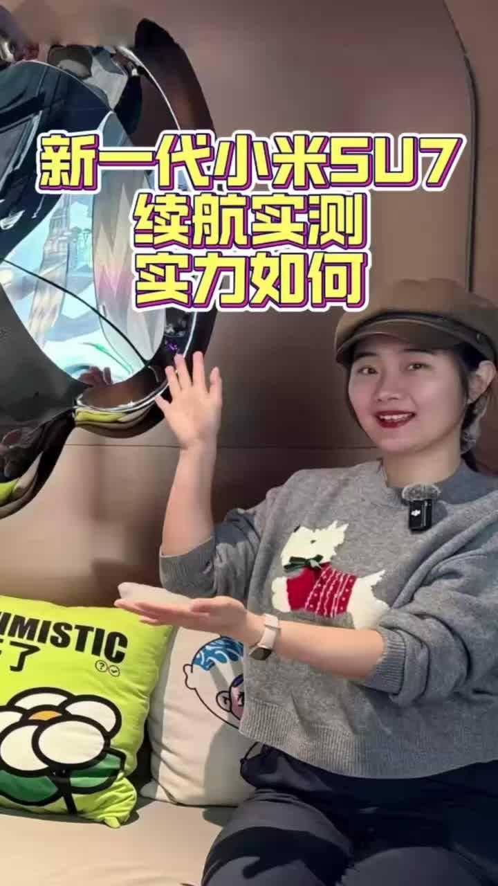 新一代小米SU7，续航实测到底如何