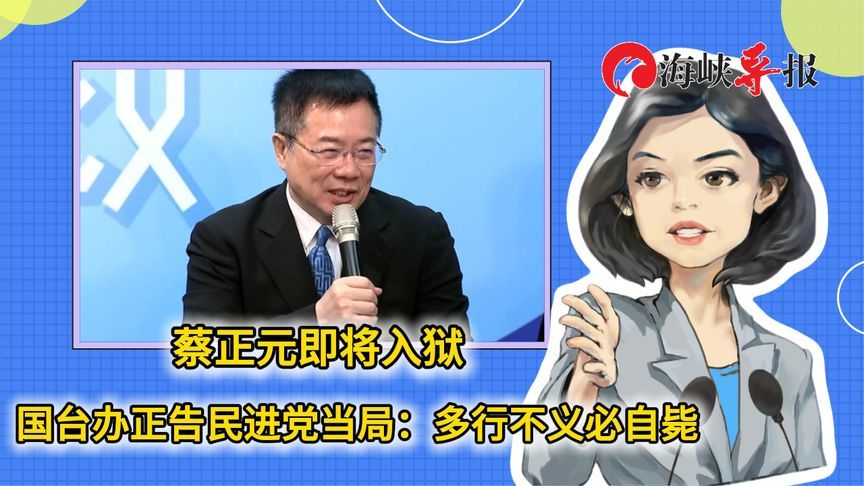 蔡正元即将入狱，国台办正告民进党当局：多行不义必自毙