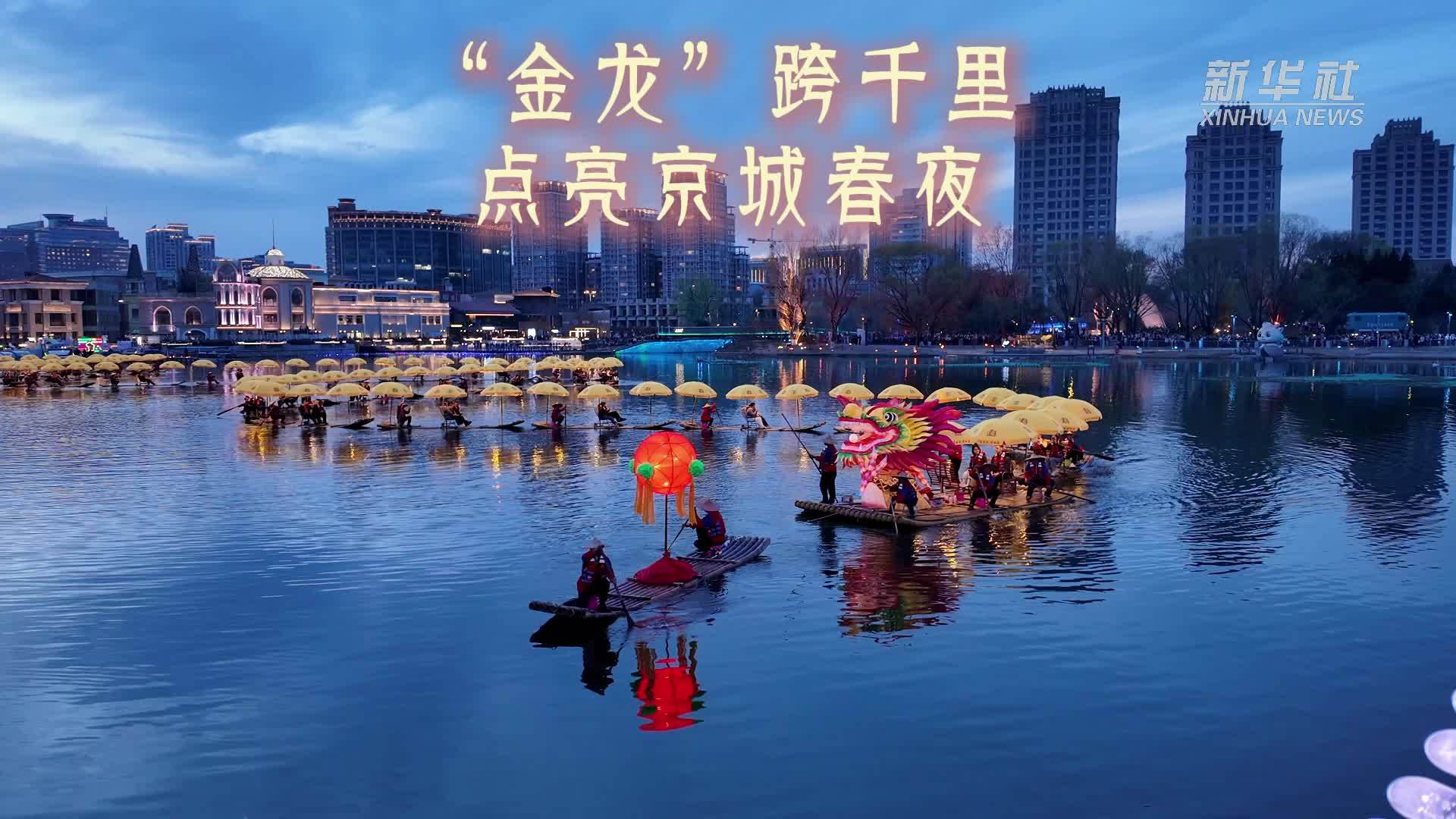 “金龙”跨千里 点亮京城春夜