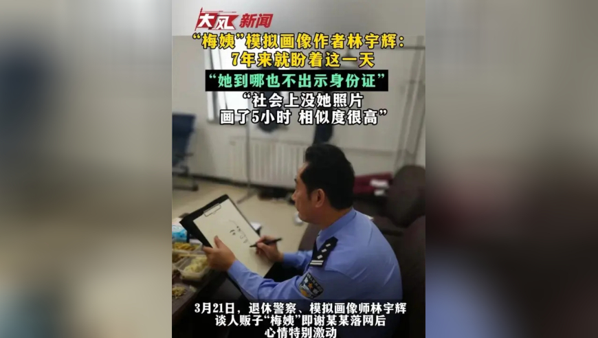 “梅姨”模拟画像作者林宇辉：7年来就盼着这一天 “她到哪也不出示身份证” “社会上没她照片 画了5小时 相似度很高”