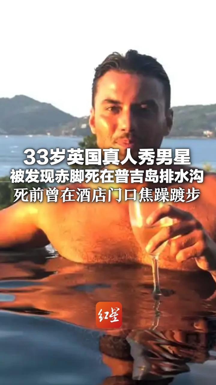 33岁英国真人秀男星 被发现赤脚死在普吉岛排水沟 死前曾在酒店门口焦躁踱步 警方正在尸检以确定死因