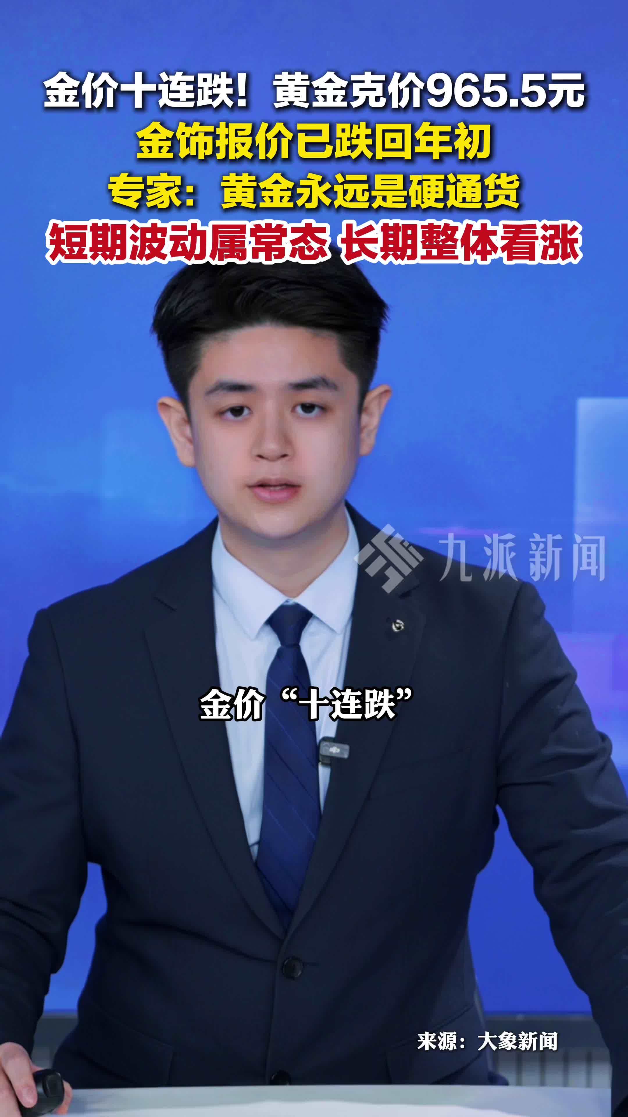 金价十连跌！国内金饰报价已跌回年初，专家称黄金长期整体看涨