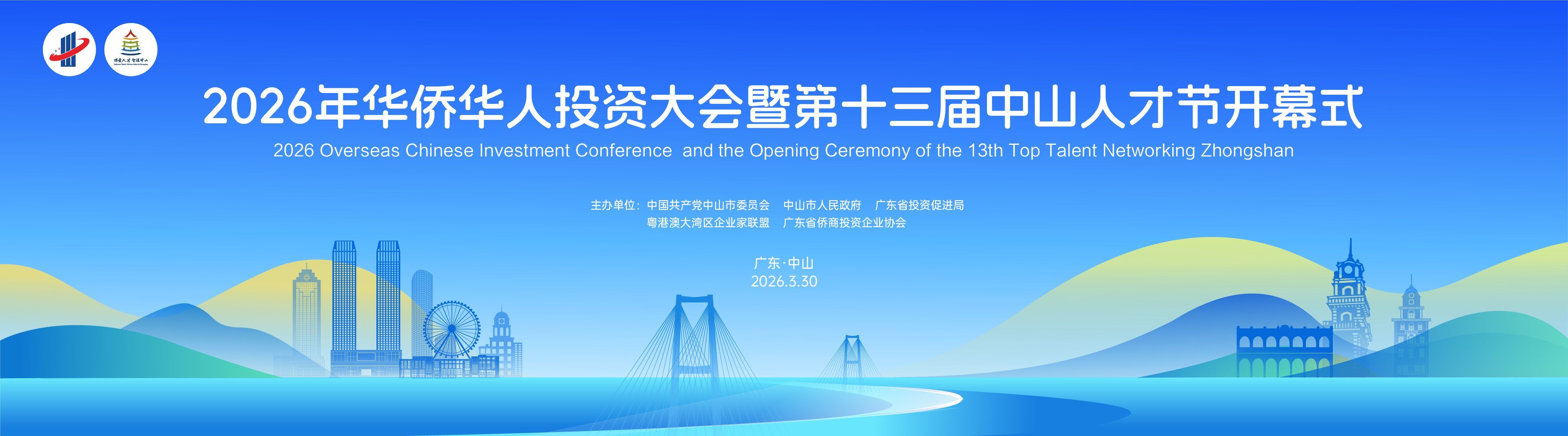 2026年华侨华人投资大会暨第十三届中山人才节3月30日开幕