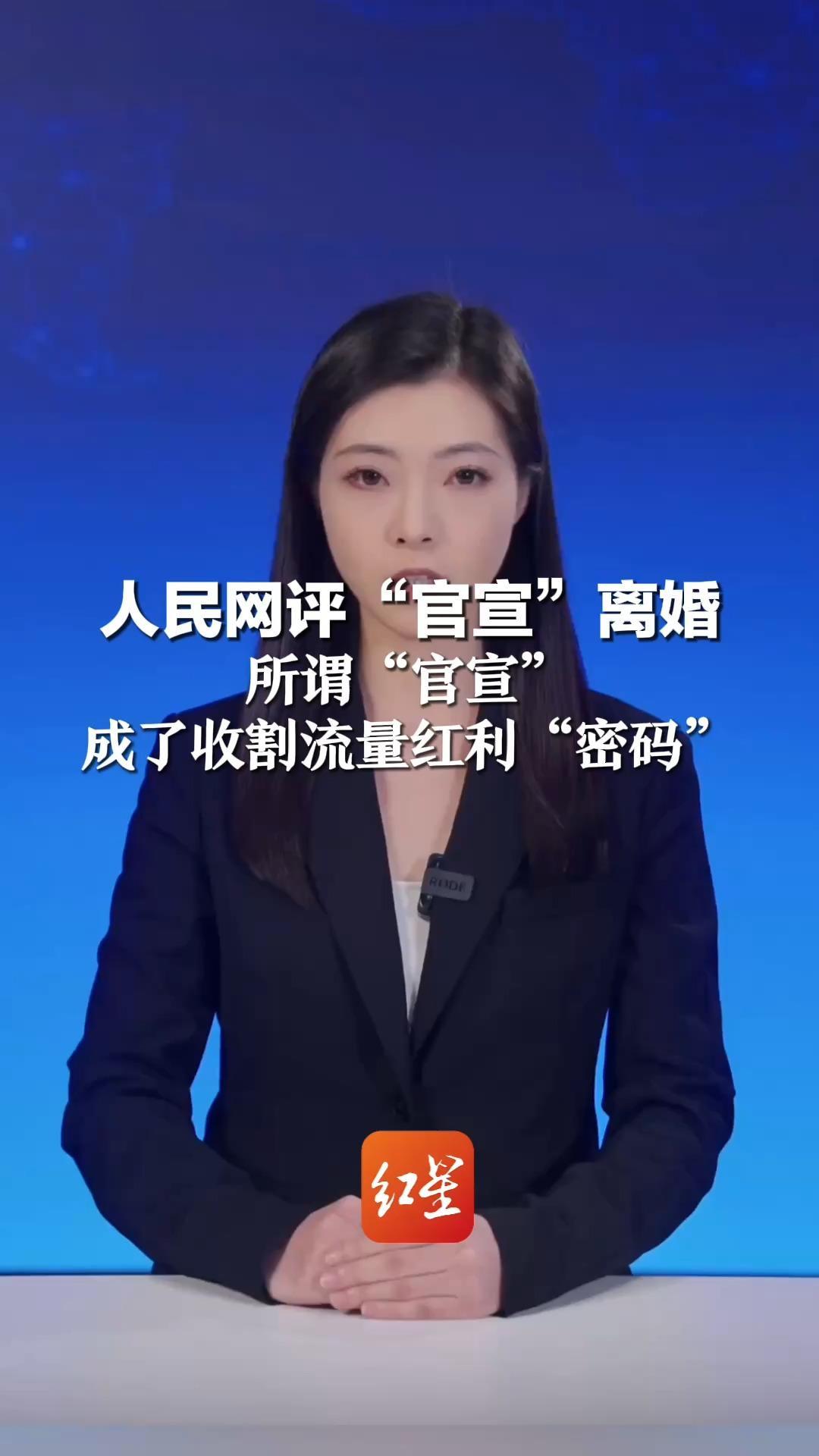 人民网评“官宣”离婚 自爆私事 何来“无意”所谓“官宣”成了收割流量红利“密码”