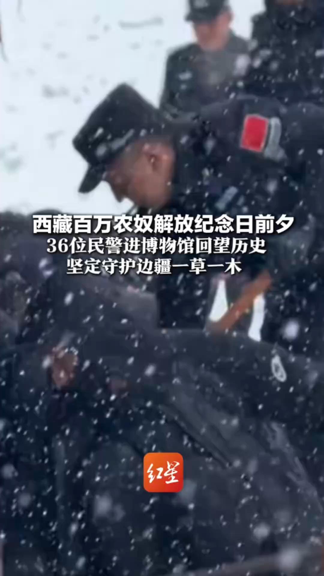 西藏百万农奴解放纪念日前夕 36位警进博物馆回望历史 坚定守护边疆一草一木  “风雪再大，不退 边境再远，也守”