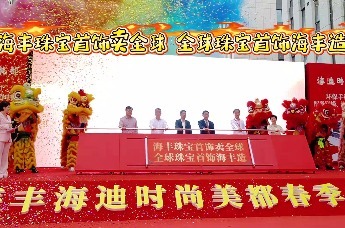 红城聚势，产业焕新！海丰县珠宝首饰服装产业春季招商会海迪时尚美都产业园专场盛大举行