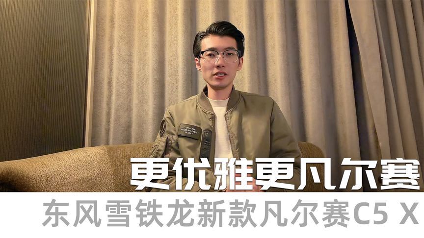 更优雅更凡尔赛 东风雪铁龙新款凡尔赛C5 X 一口价11.37万起