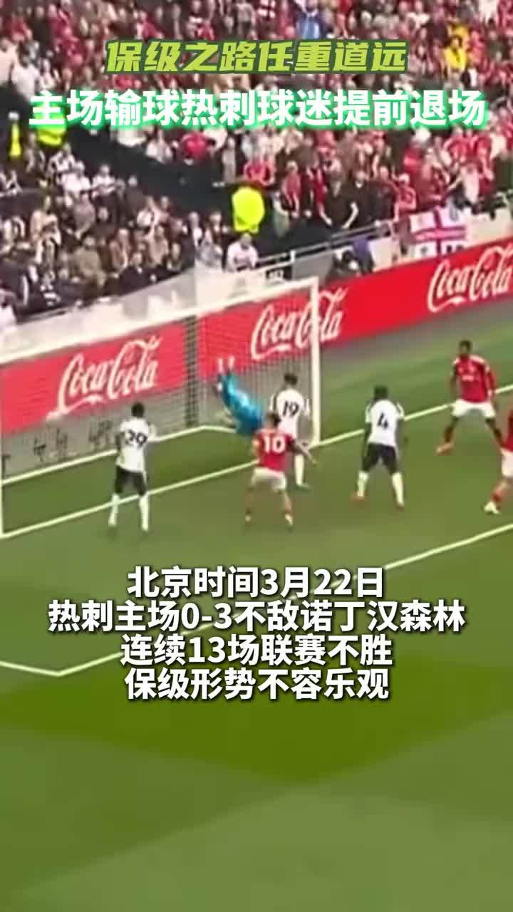热刺输掉保级关键一战，球迷早早退场#热刺 #热刺vs诺丁汉森林 #英超