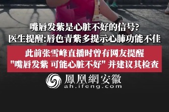 嘴唇发紫是心脏不好的信号？此前张雪峰直播时曾有网友提醒：“嘴唇发紫，可能心脏不好”，并建议其检查