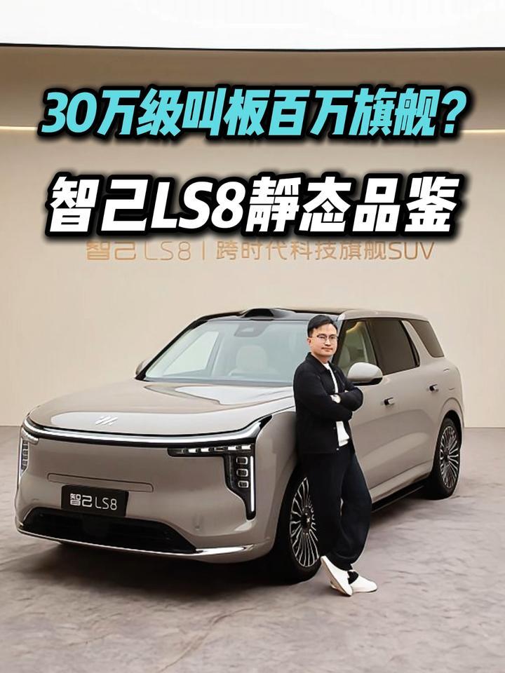 深掏上汽压箱底！4D按摩+智控地暖+线控转向，智己LS8静态品鉴