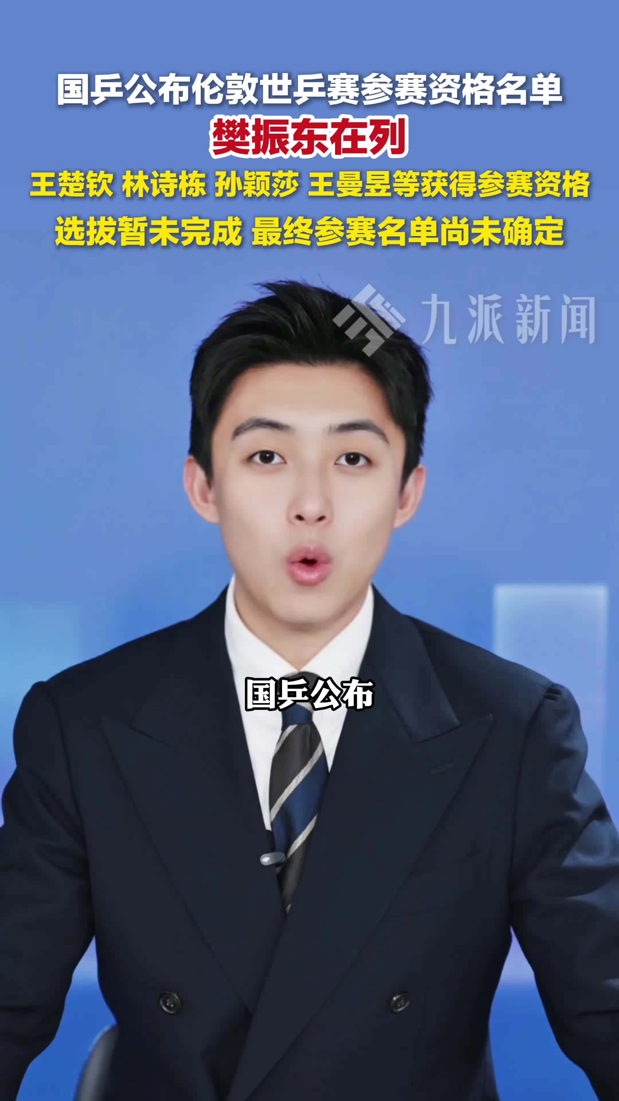 樊振东等人获得伦敦世乒赛参赛资格，最终名单尚未确定